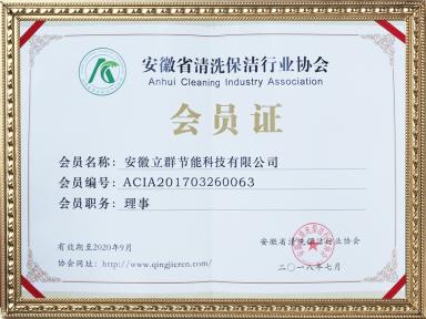 安徽省清洗保洁行业协会-会员证 (2)