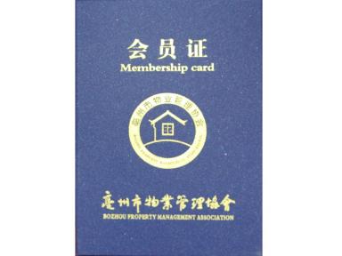 亳州市物业管理协会-会员证